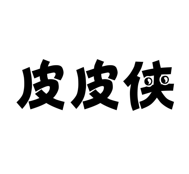 皮皮侠 商标公告