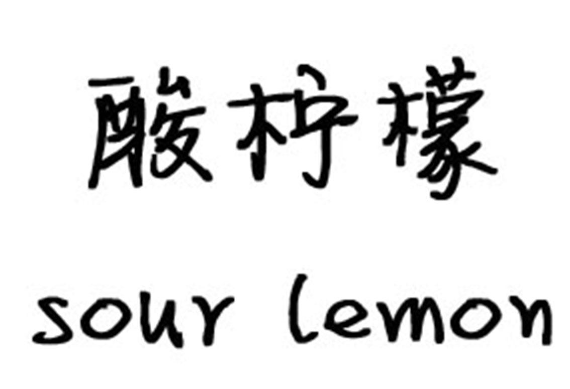 酸柠檬 sour lemon