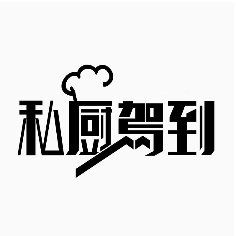 私厨驾到