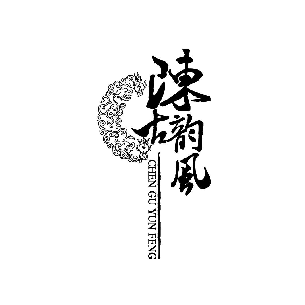 陈古韵风 商标公告