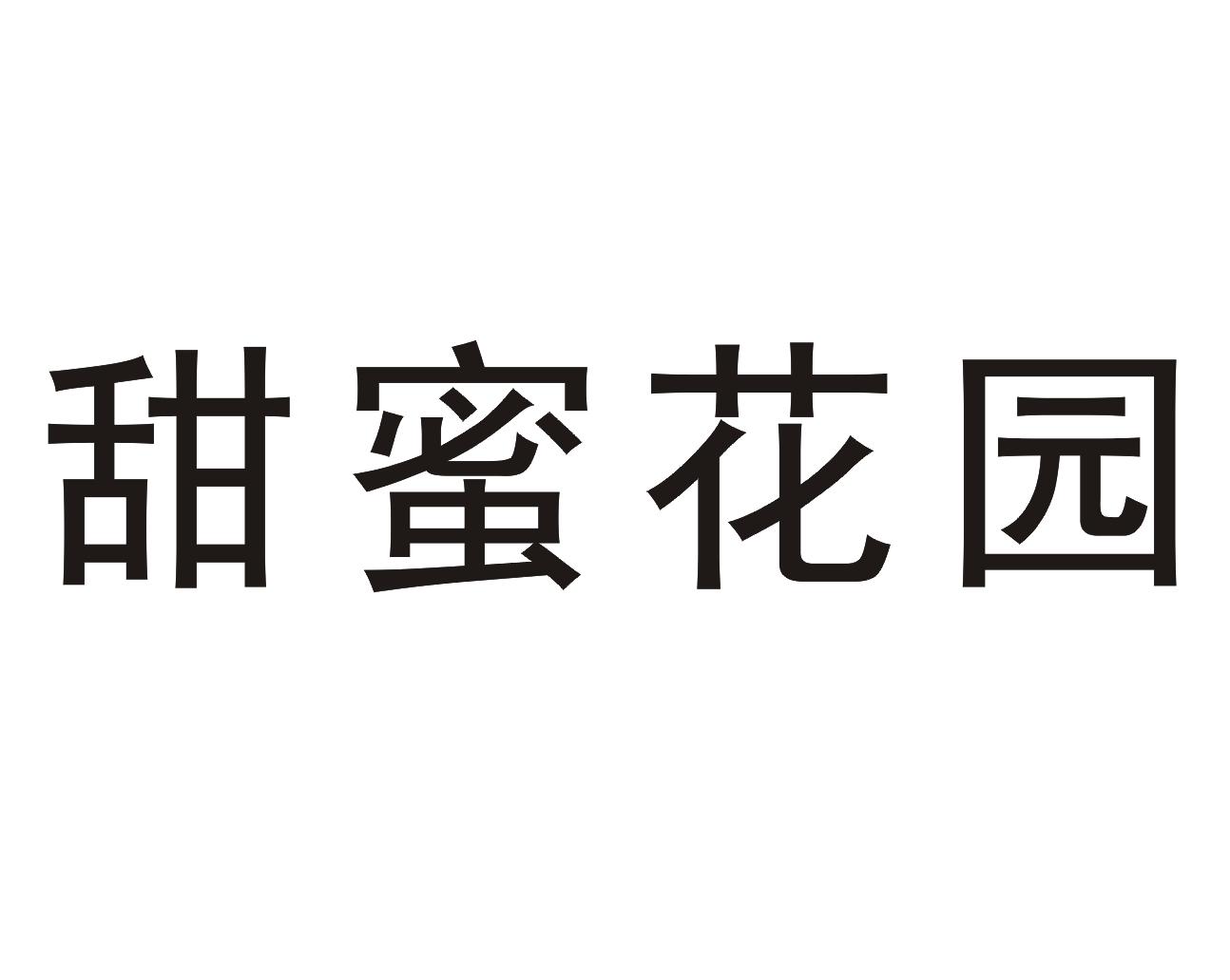 甜蜜花园 商标公告