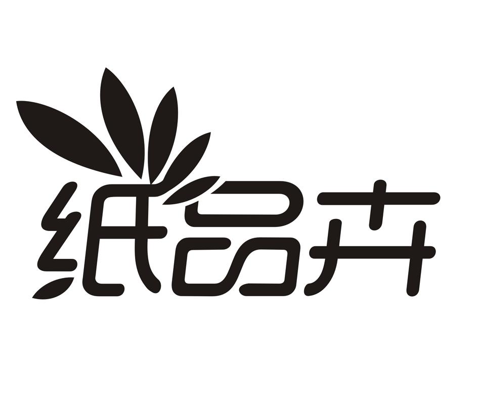 纸品卉 商标公告