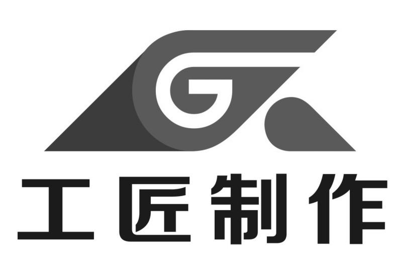工匠制作 g
