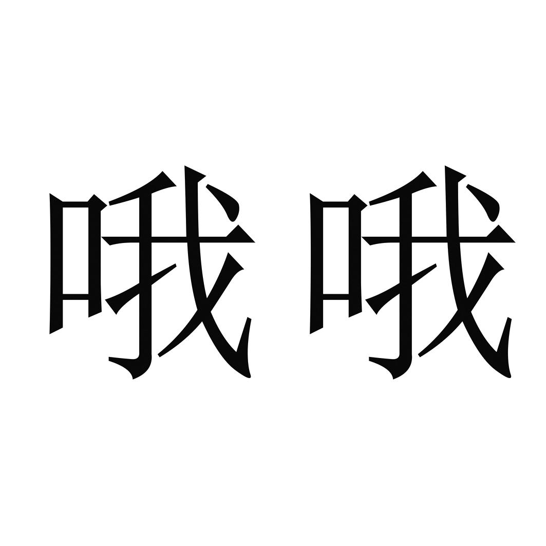 哦哦 商标公告