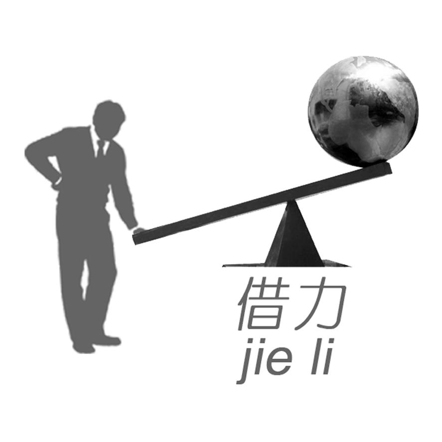 借力 商标公告