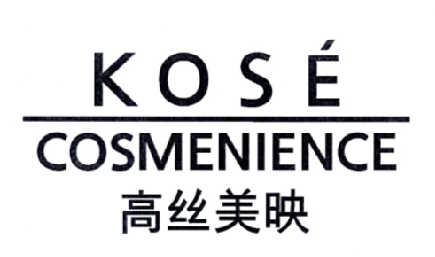 高丝美映 kose cosmenience商标公告