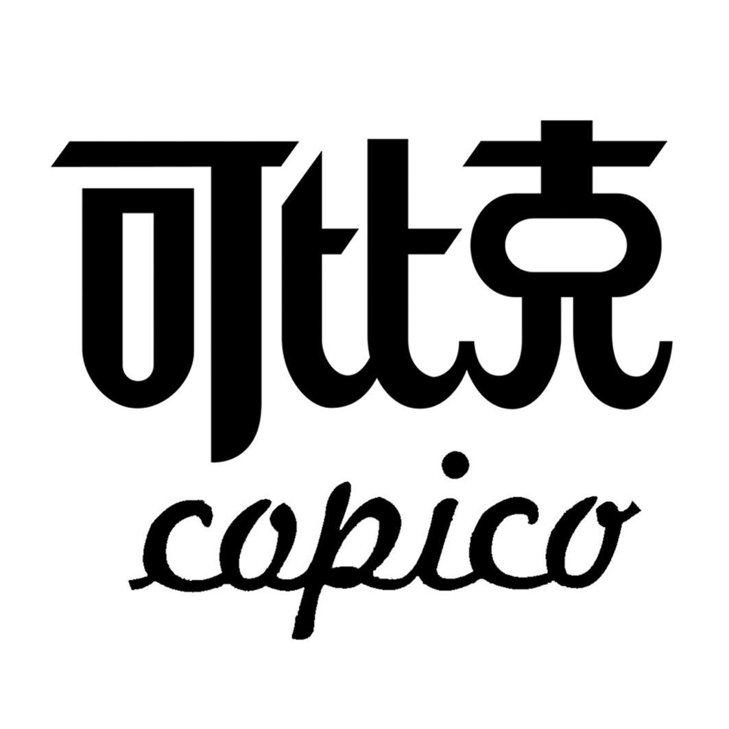 可比克 copico 商标公告