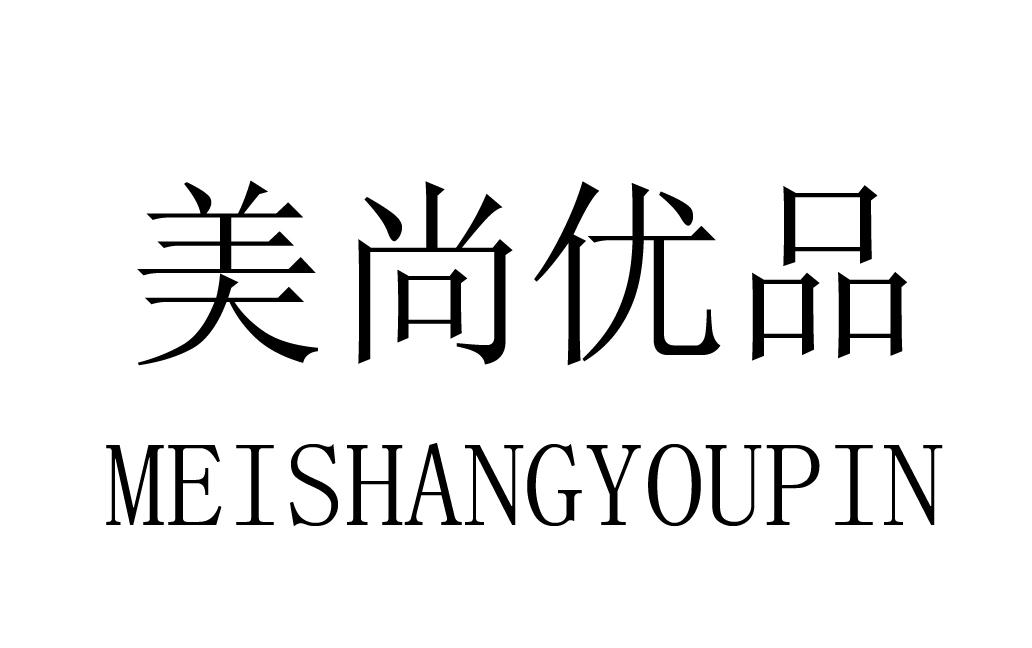 美尚优品 商标公告