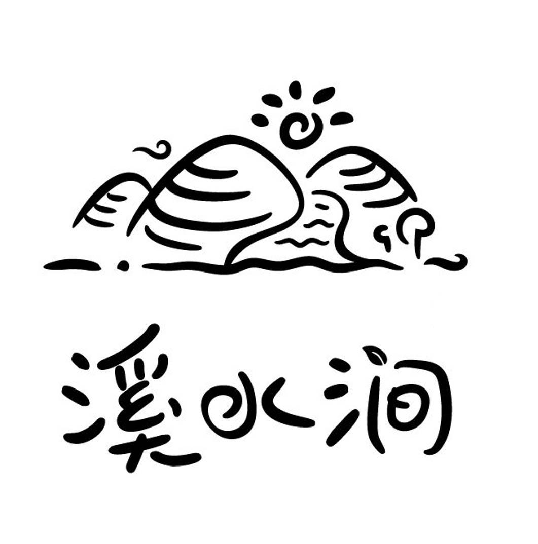 溪水涧 商标公告