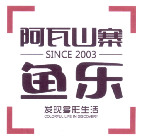 阿瓦山寨 鱼乐 发现多彩生活 since 2003 colorful life in discovery
