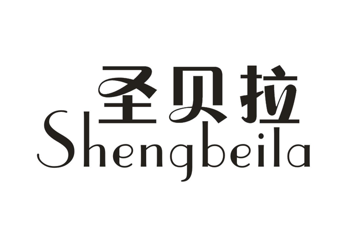 圣贝拉 商标公告