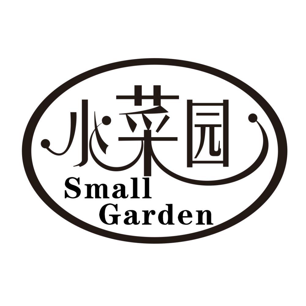 小菜园 small garden 商标公告