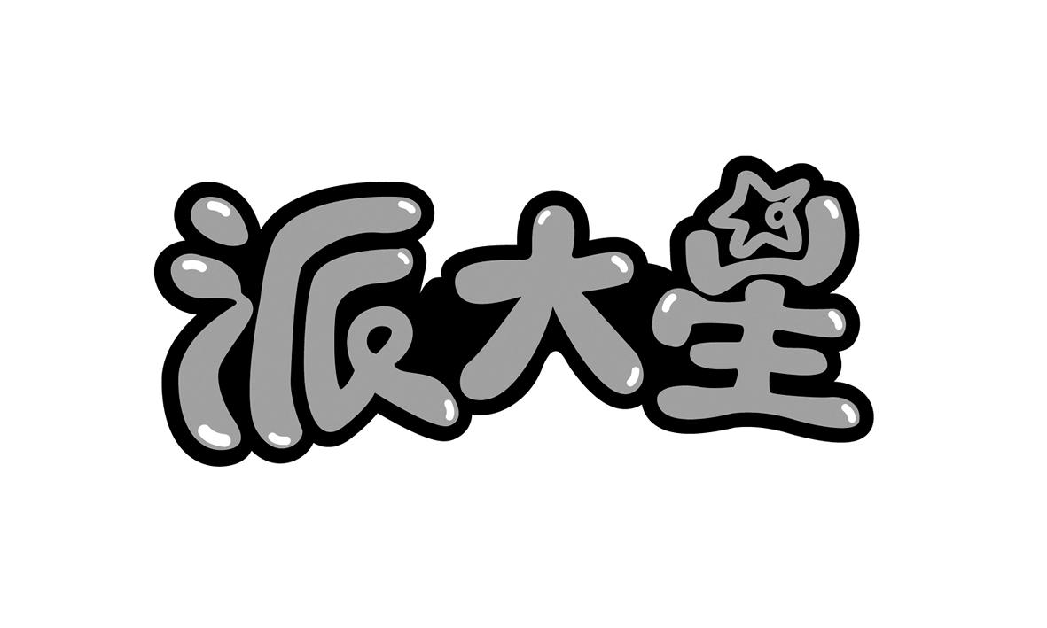 派大星 商标公告