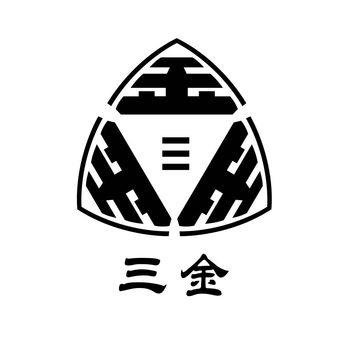 三金