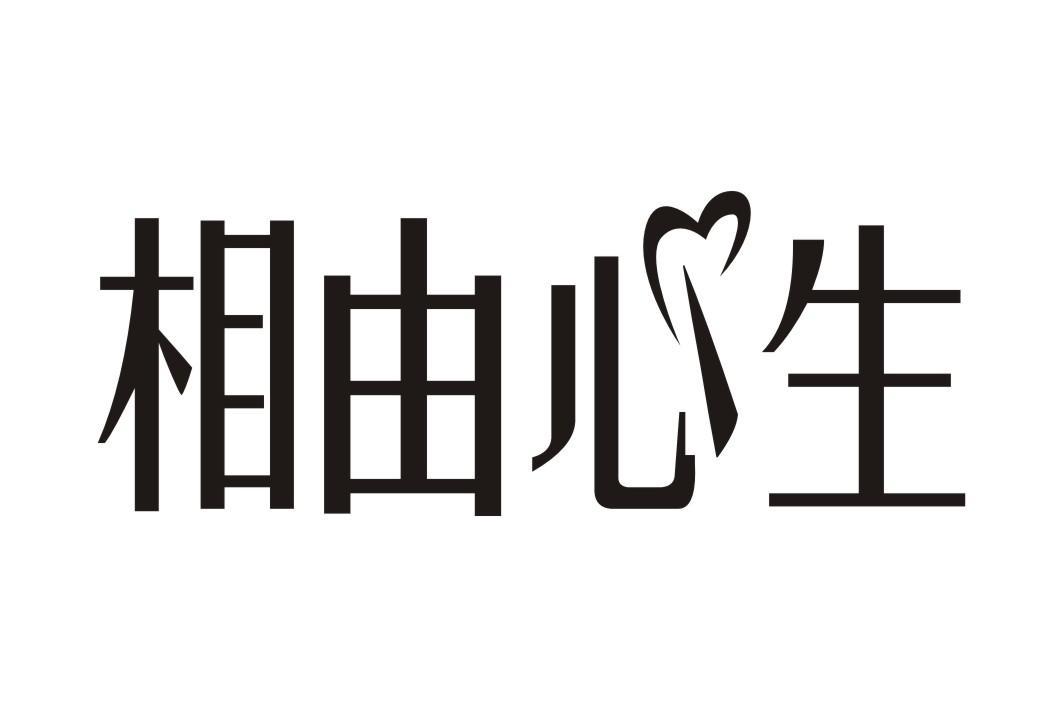 相由心生 商标公告