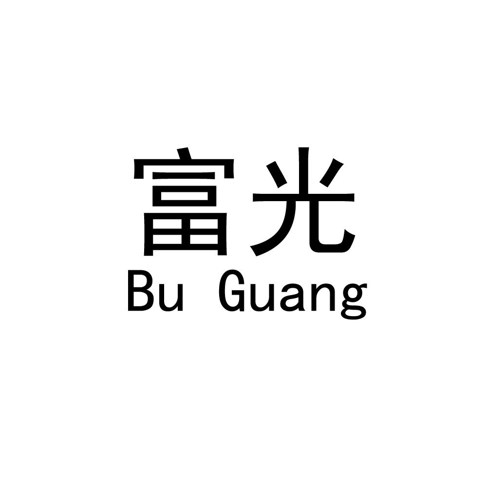 富光 bu guang 商标公告