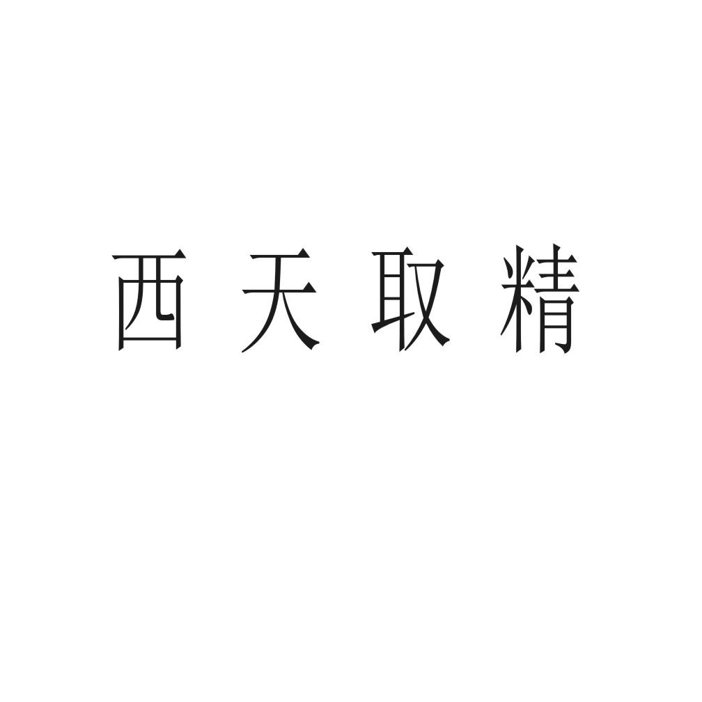 西天取精 商标公告