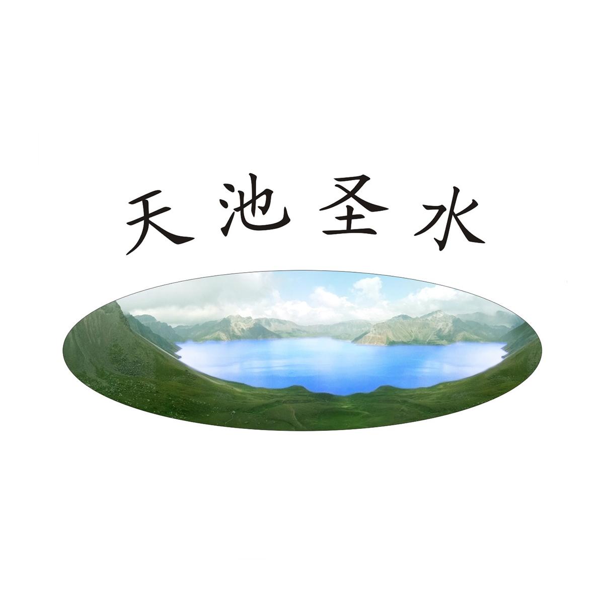 天池圣水 商标公告