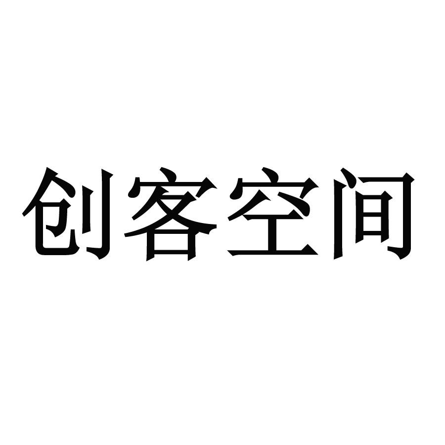创客空间 商标公告