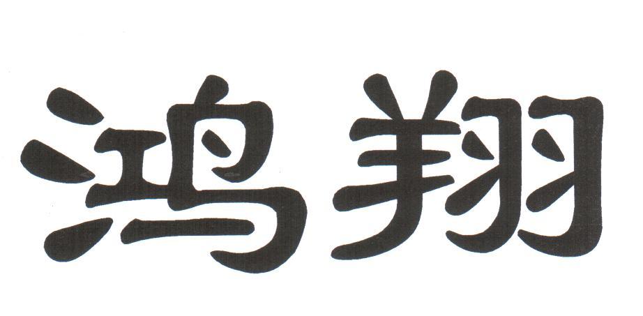 鸿翔 商标公告