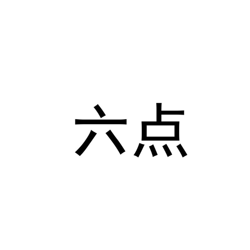 六点 商标公告