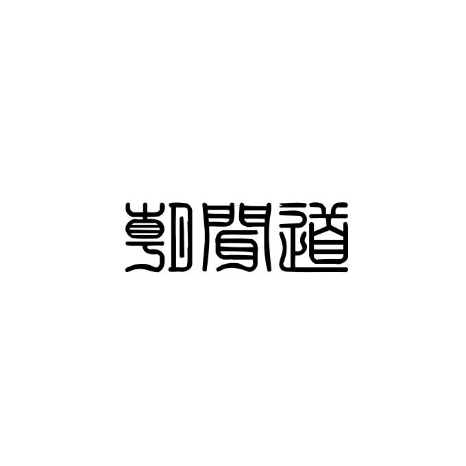 朝闻道 商标公告