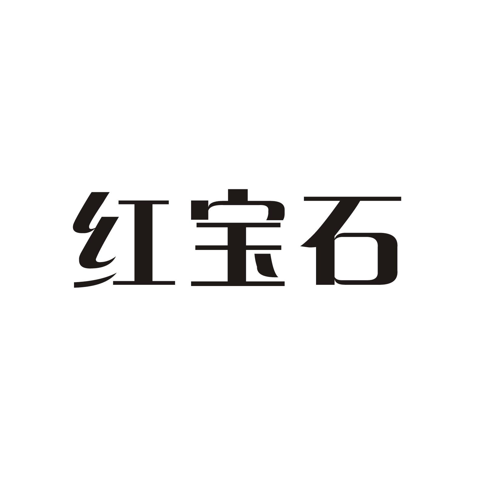 红宝石 商标公告