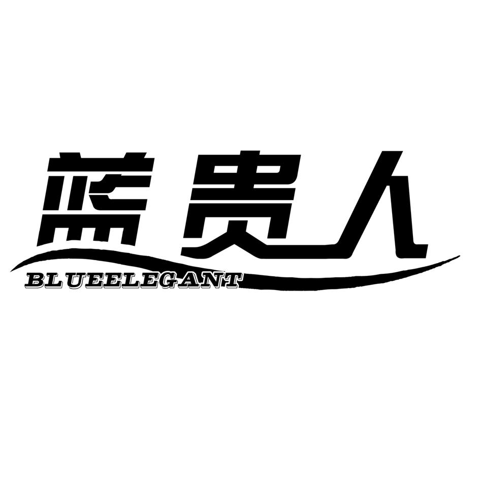 蓝贵人 blueelegant