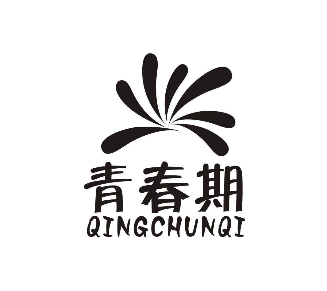 青春期 商标公告