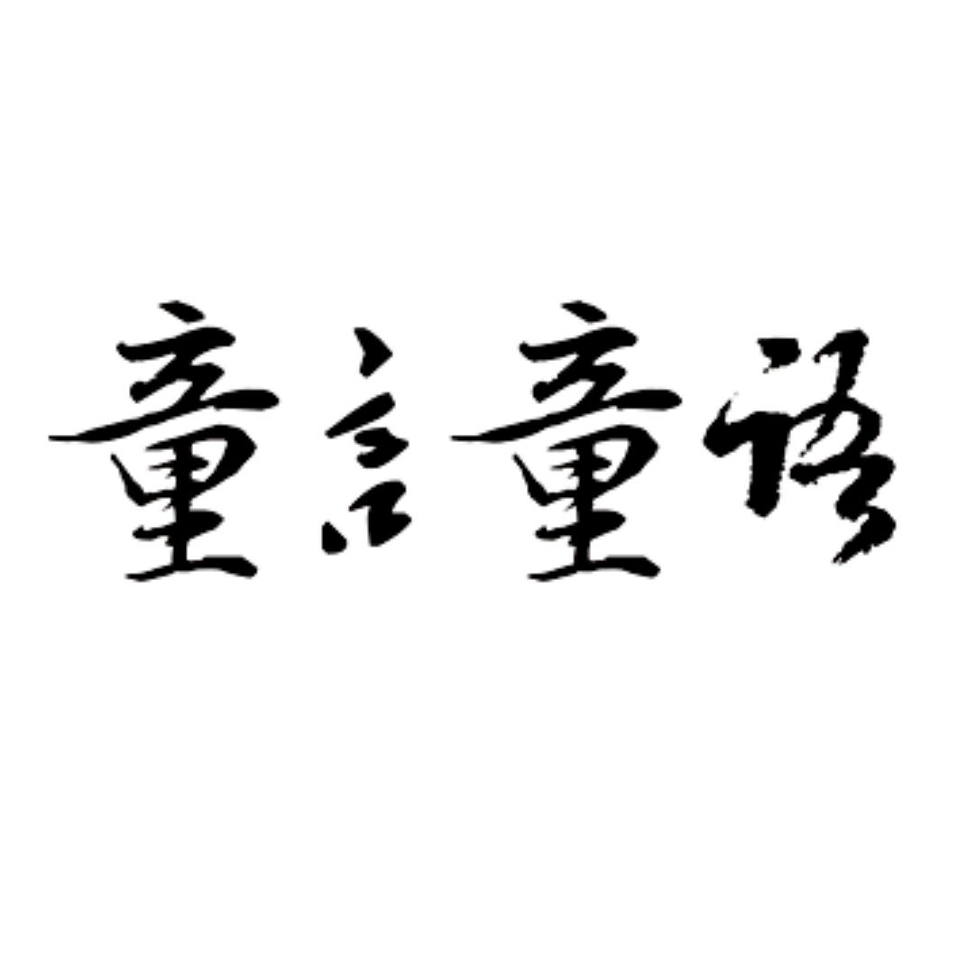 您正在查看童言童浯商标