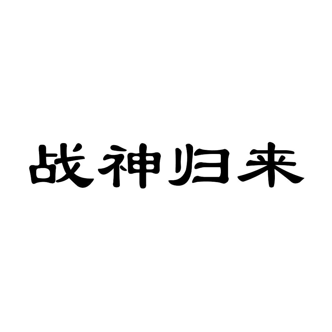战神归来 商标公告