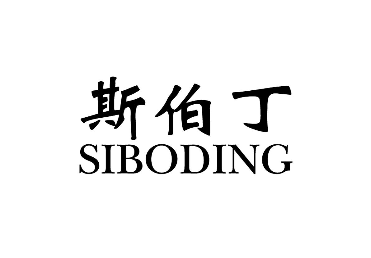 斯伯丁 商标公告