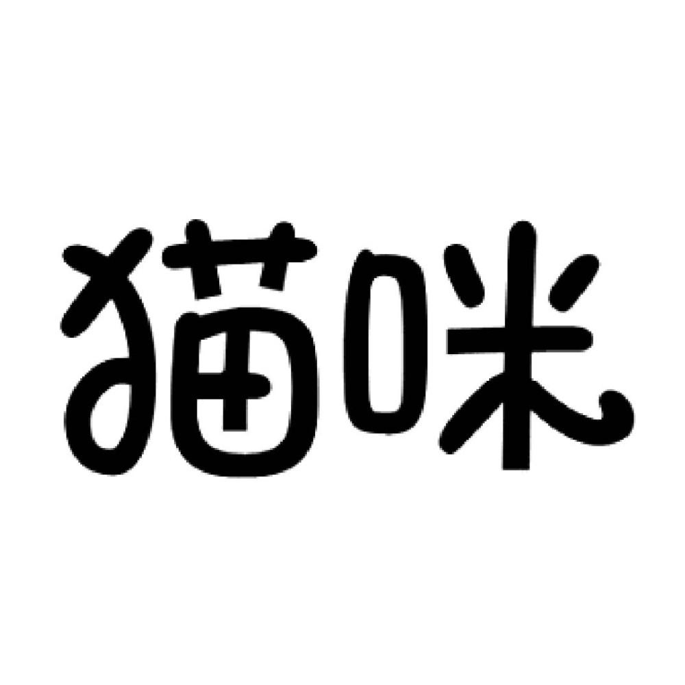猫咪 商标公告
