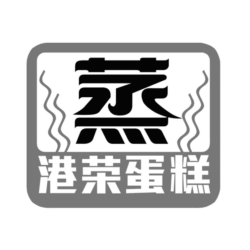 港荣蛋糕 蒸 商标公告