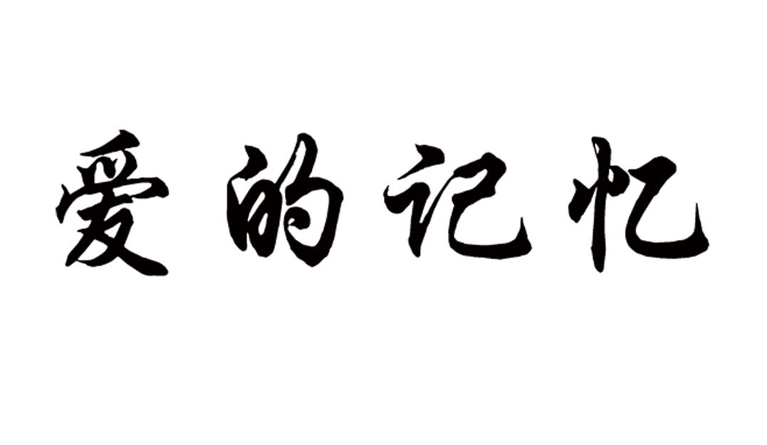 爱的记忆 商标公告