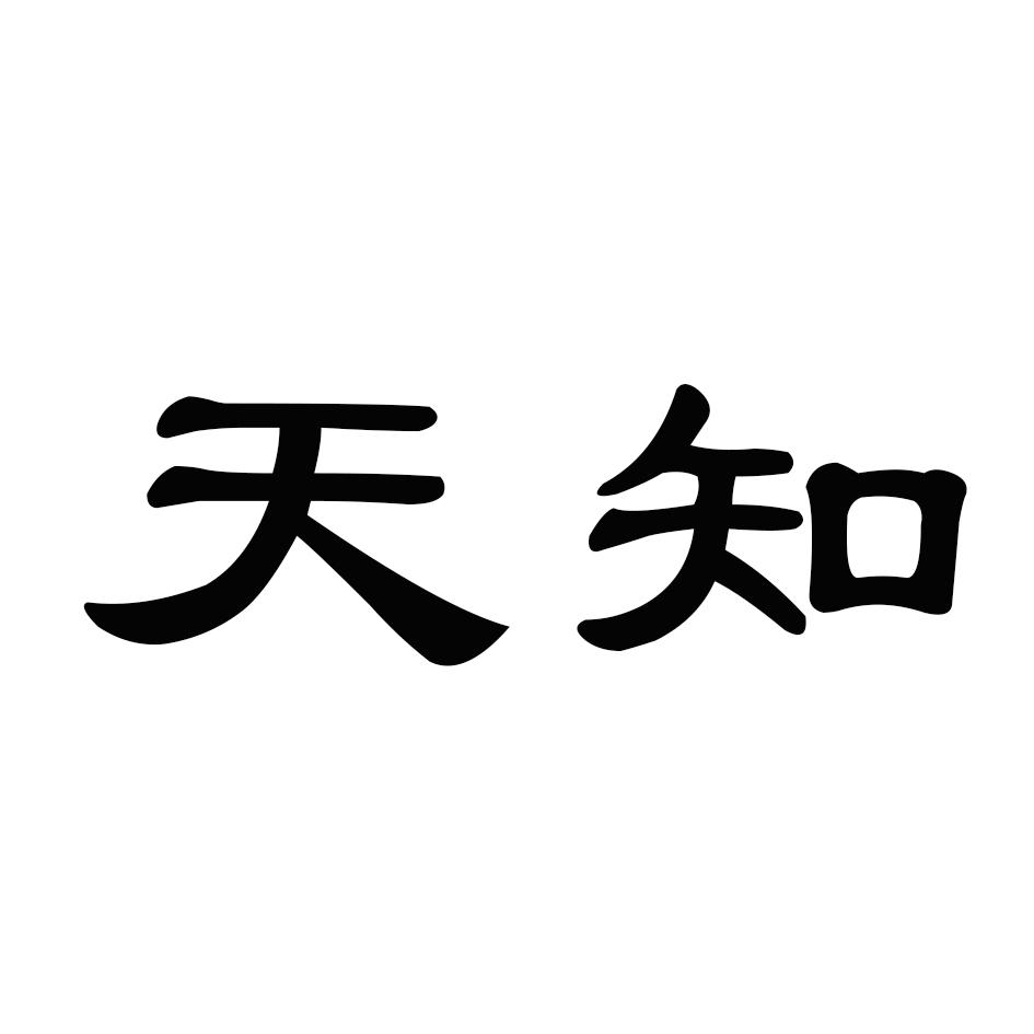 天知 商标公告
