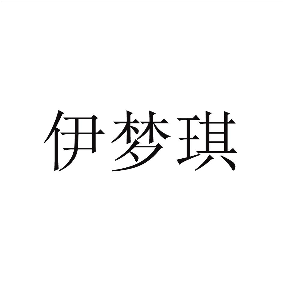 伊梦琪 商标公告