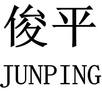 俊平 商标公告