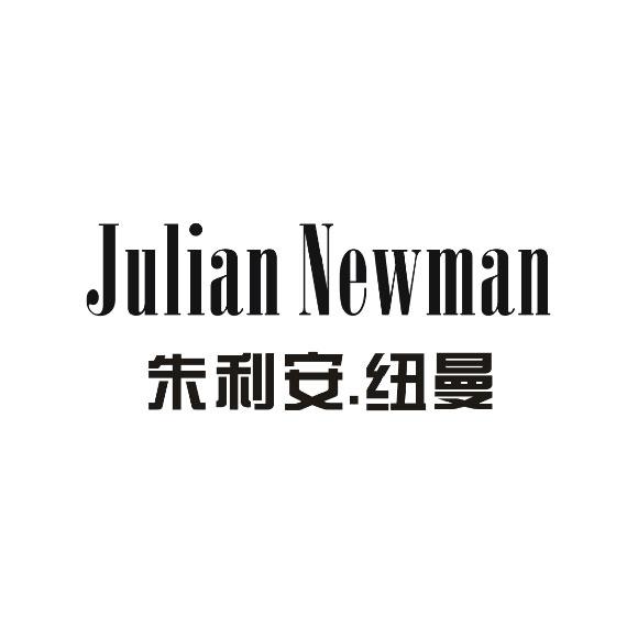 纽曼 julian newman商标公告