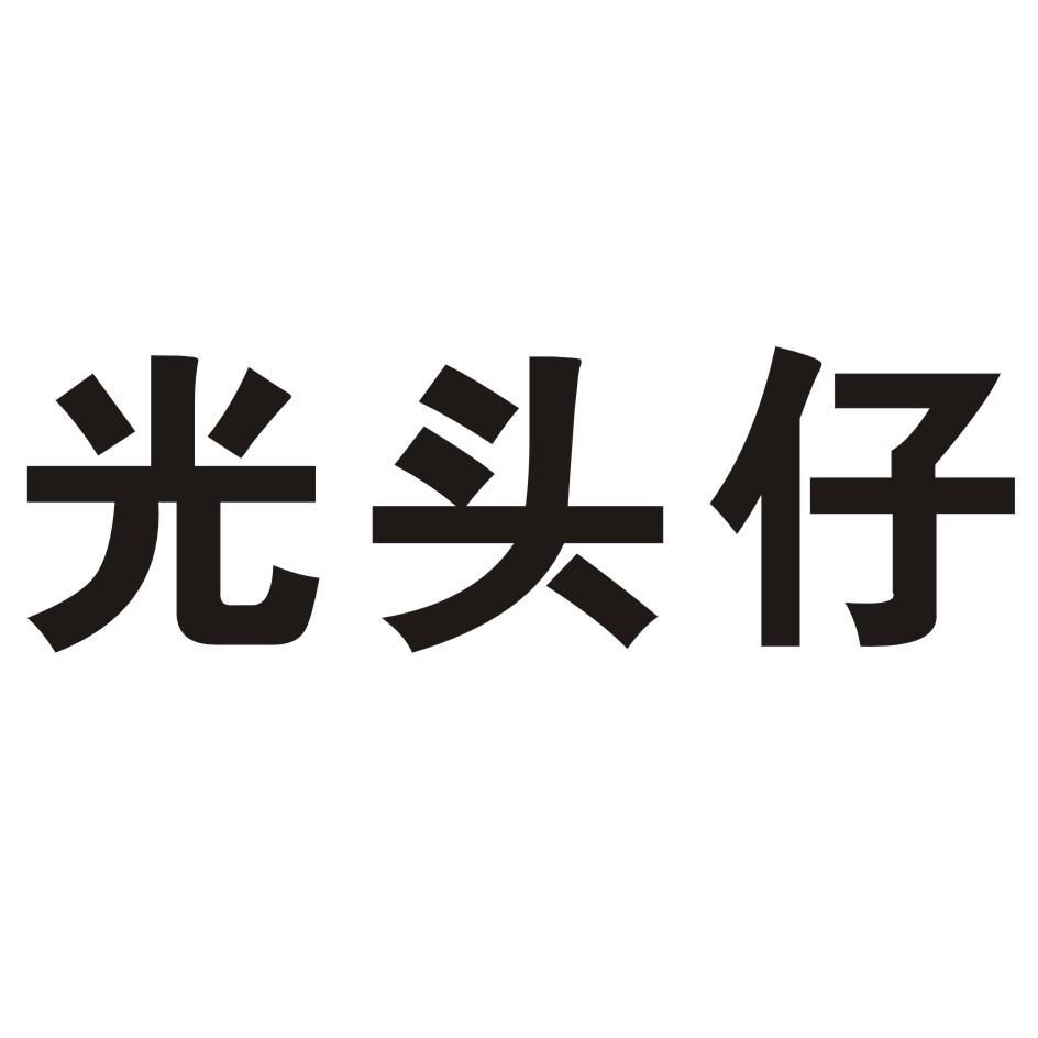 光头仔 商标公告