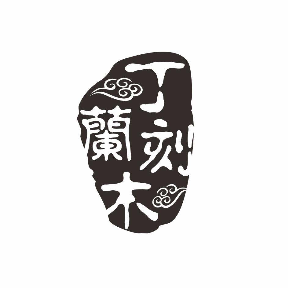 丁兰刻木 商标公告