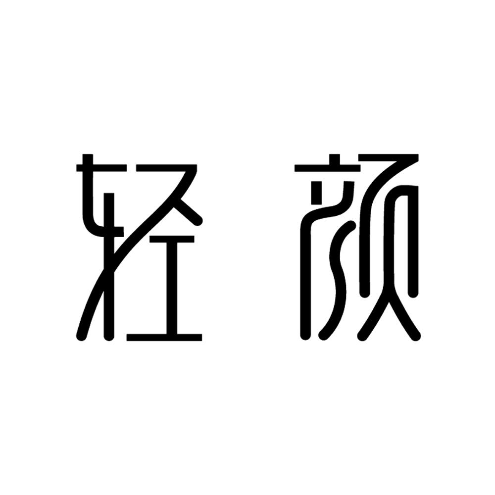 您正在查看轻颜商标