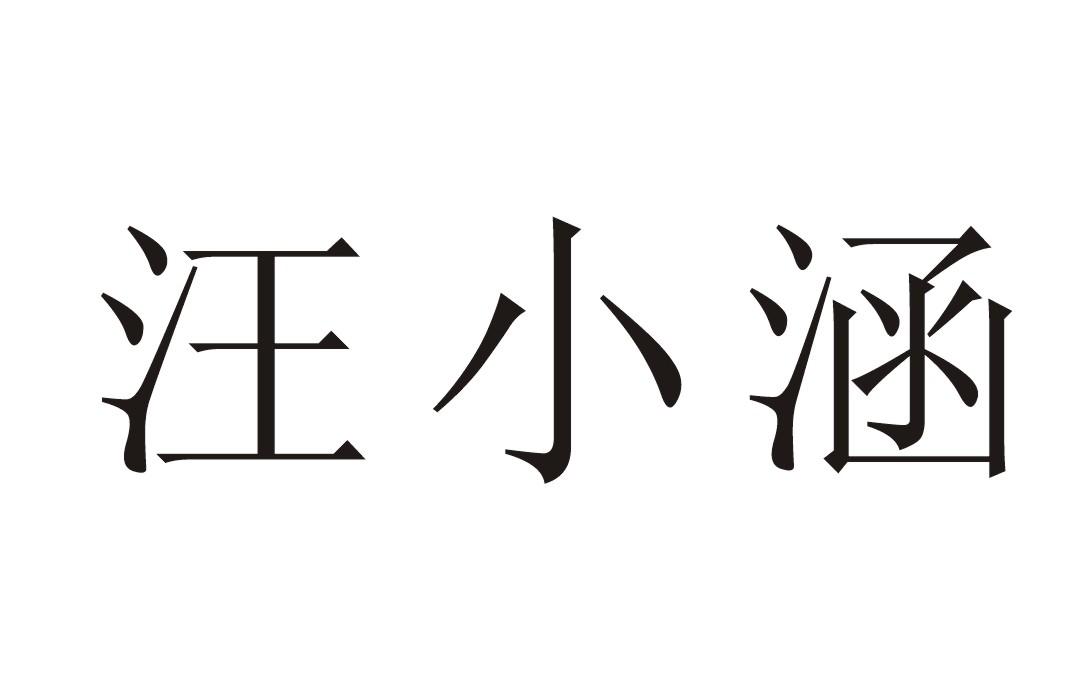 汪小涵 商标公告