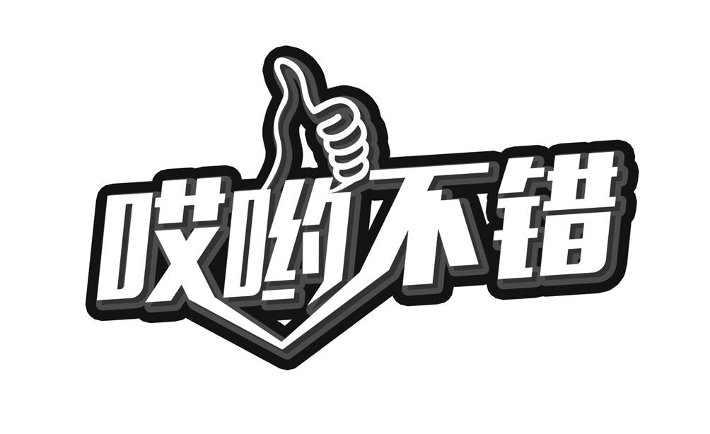 哎哟不错 商标公告