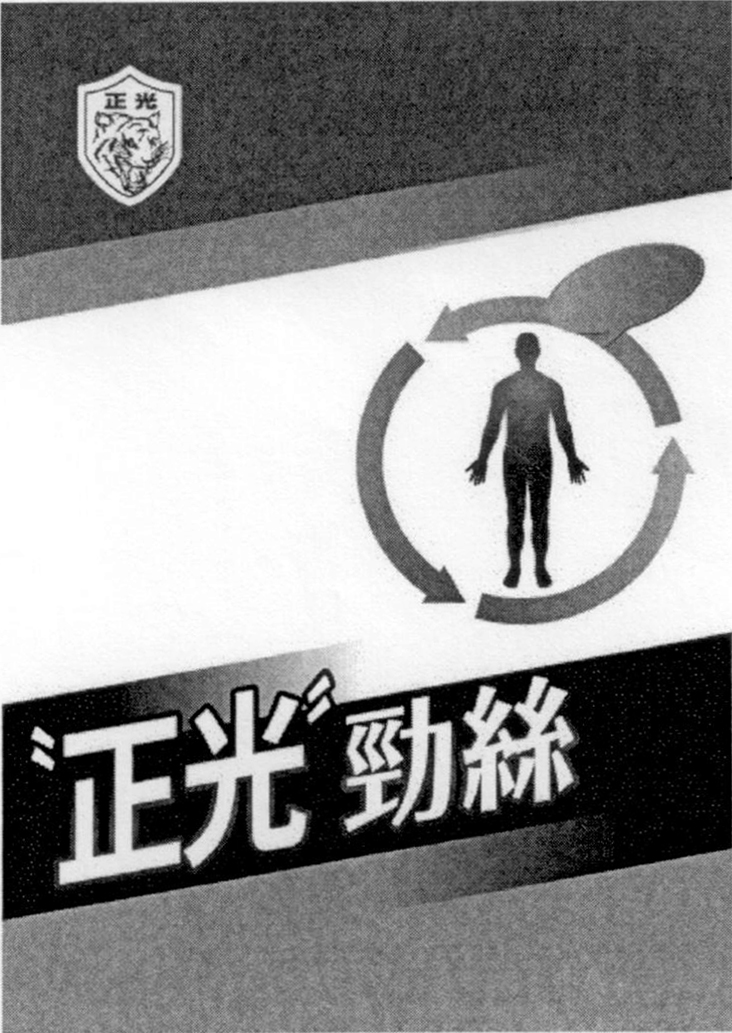 正光"正光"劲丝 商标公告