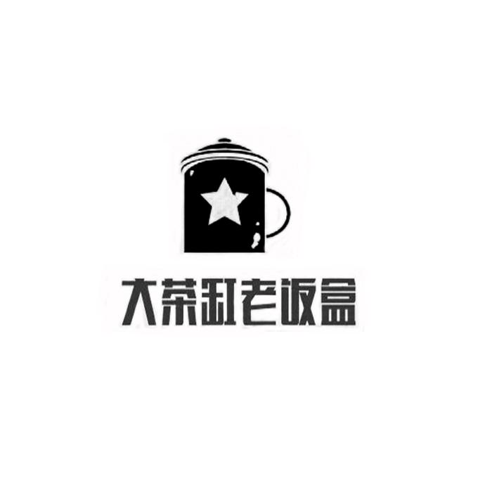 大茶缸老饭盒 商标公告