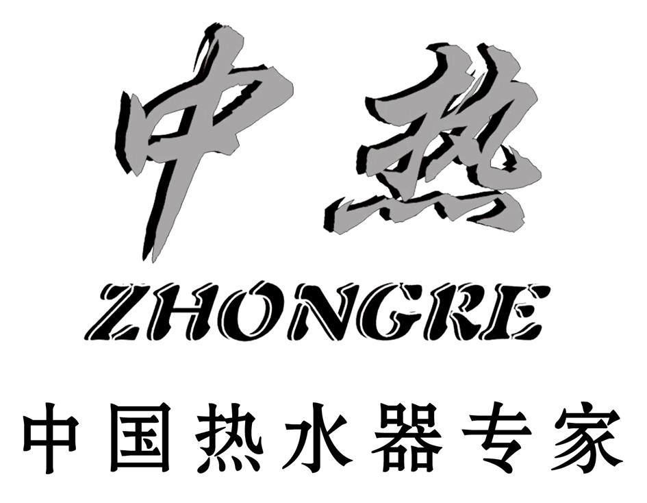 中热 中国热水器专家商标公告信息,商标公告第11类-路标网