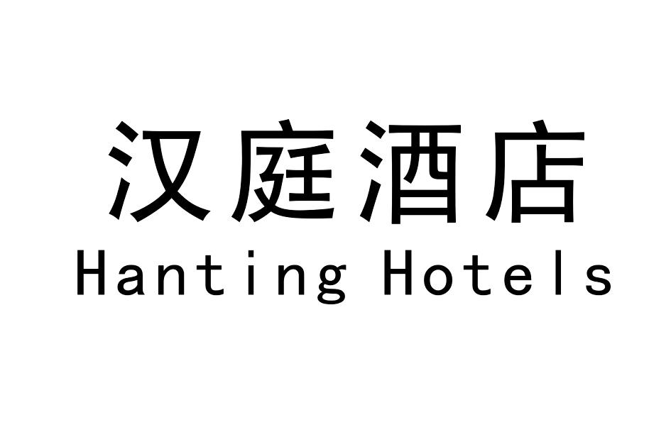 汉庭酒店 hanting hotels 商标公告