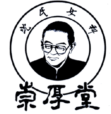 沈氏女科 崇厚堂 商标公告