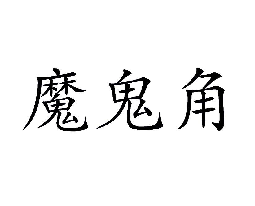 魔鬼角